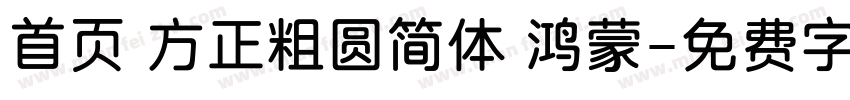 首页 方正粗圆简体 鸿蒙字体转换